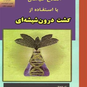کتاب اصلاح گیاهان با استفاده از کشت درون شیشه ای