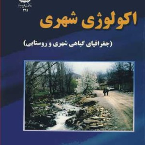 اکولوژی شهری