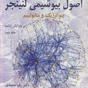 اصول بیوشیمی لنینجر بیوانرژیک و متابولیسم جلد2