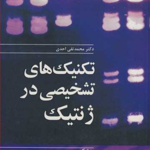 تکنیک های تشخیصی درژنتیک پزشکی زیست شناسی ژنتیک