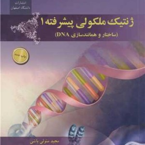 ژنتیک ملکولی پیشرفته 1