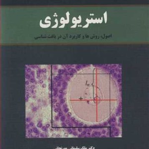 کتاب استریولوژی اصول روش ها و کاربرد آن در بافت شناسی