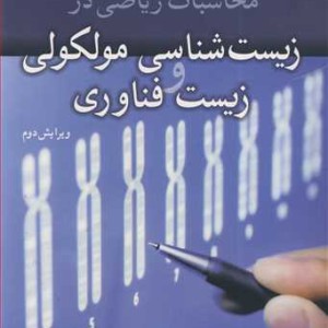 محاسبات ریاضی در زیست شناسی مولکولی و زیست فناوری