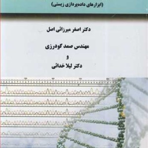 تجزیه داده های زیستی