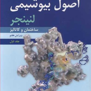 اصول بیوشیمی لنینجر 1