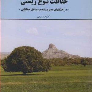 کتاب حفاظت تنوع زیستی درجنگلهای مدیریت شده و مناطق حفاظتی