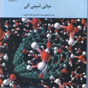 کتاب مبانی شیمی آلی برای دانشجویان زیست شناسی و علوم کشاورزی
