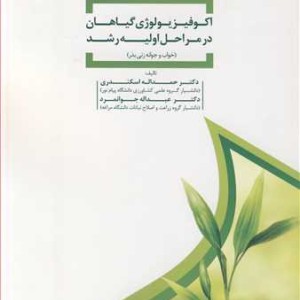کتاب اکوفیزیولوژی گیاهان در مراحل اولیه رشد