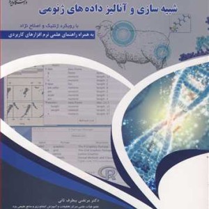 کتاب شبیه سازی وآنالیز داده های ژنومی