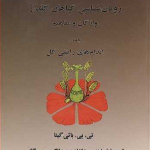 کتاب رویان شناسی گیاهان گلدار 1