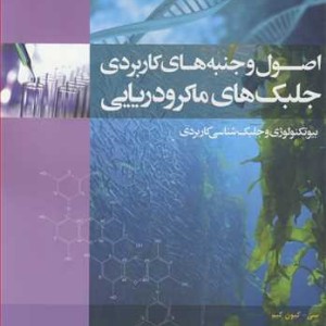 اصول وجنبه های کاربردی جلبک های ماکرودریایی بیوتکنولوژی و جلبک شناسی کاربردی جلد1