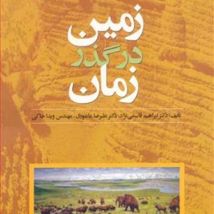 زمین درگذرزمان