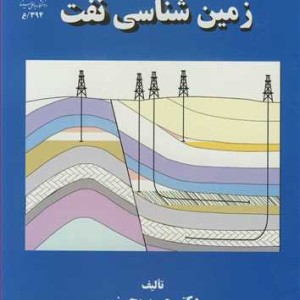 زمین شناسی نفت نشر دانشگاه بوعلی سینا همدان
