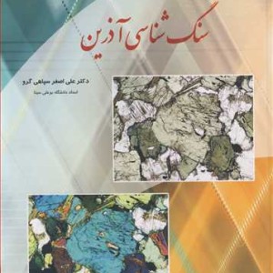 کتاب سنگ شناسی آذرین نشر نورعلم