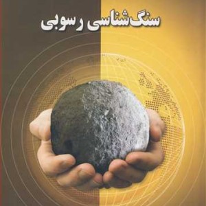 کتاب سنگ شناسی رسوبی نشر آوند اندیشه