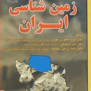 کتاب زمین شناسی ایران نشر عقیل