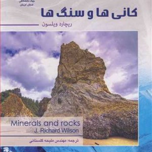 کتاب کانی ها و سنگ ها نشر جهاد دانشگاهی استان کرمان
