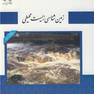 زمین شناسی زیست محیطی نشر دانشگاه صنعتی شاهرود