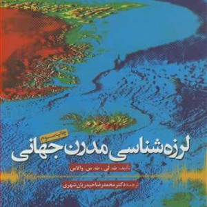لرزه شناسی مدرن جهانی