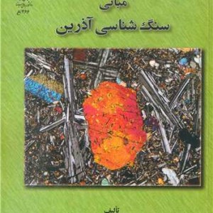 مبانی سنگ شناسی آذرین
