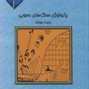 پترولوژی سنگ های رسوبی