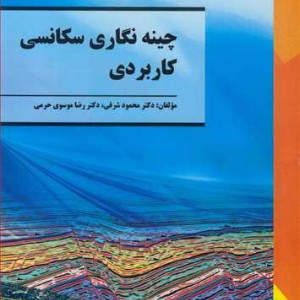 چینه نگاری سکانسی کاربردی