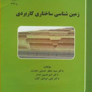 زمین شناسی ساختاری کاربردی