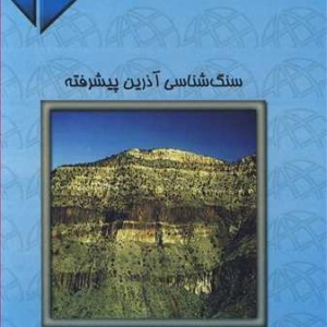 کتاب سنگ شناسی آذرین پیشرفته جلد2
