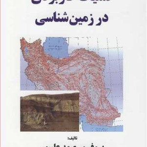 عملیات کاربردی در زمین شناسی