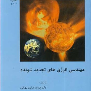 مهندسی انرژی های تجدید شونده