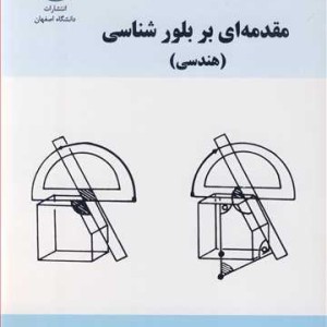 مقدمه ای بر بلورشناسی