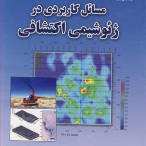کتاب مسائل کاربردی درژئوشیمی اکتشافی