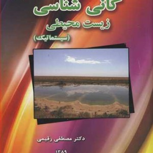 کتاب کانی شناسی زیست محیطی