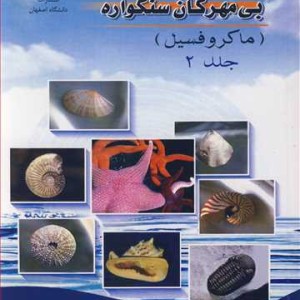 بی مهرگان سنگواره