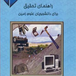 راهنمای تحقیق برای دانشجویان علوم زمین