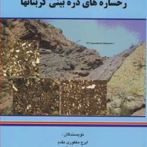 کتاب مقدمه ای بررخساره های ذره بینی کربناتها