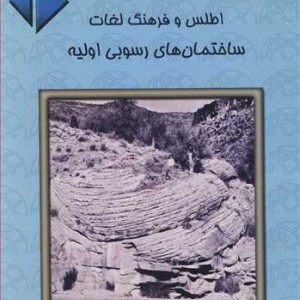 اطلس و فرهنگ لغات ساختمان های رسوبی اولیه