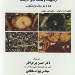 اطلس رنگی رسوبات و سنگ های کربناته