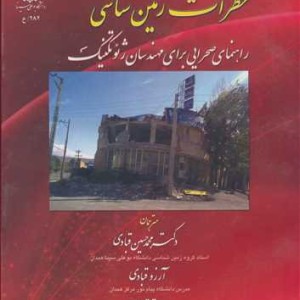 خطرات زمین شناسی