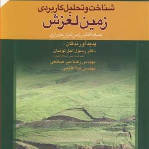 کتاب شناخت وتحلیل کاربردی زمین لغزش همراه با اطلس زمین لغزش های ایران