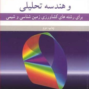 حساب دیفرانسیل انتگرال وهندسه تحلیلی