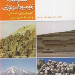 کتاب مبانی ژئومورفولوژی1تکتونیک ژئومورفولوژی ژئومورفولوژی ساختمانی و دینامیک درونی