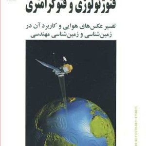 کتاب فتوژئولوژی و فتوگرامتری تفسیر عکس های هوایی و کاربرد آن در زمین شناسی و زمین شناسی مهندسی