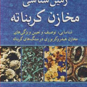 کتاب زمین شناسی مخازن کربناته