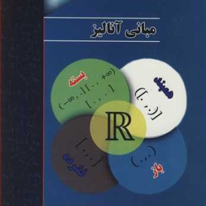 کتاب مبانی آنالیز