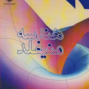 کتاب هندسه منیفلد نشر دانشگاه قم