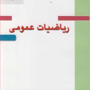 ریاضیات عمومی نشر دانشگاه صنعتی سهند