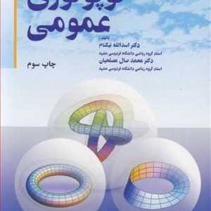 توپولوژی عمومی