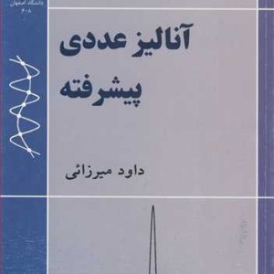 کتاب آنالیز عددی پیشرفته نشر دانشگاه اصفهان