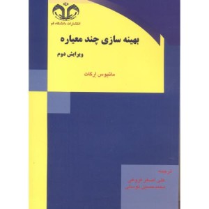 بهینه سازی چندمعیاره